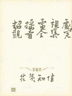 招摇电视剧免费观看全集完整版流畅