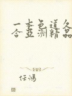 一本色道久久综合亚洲精品蜜臀