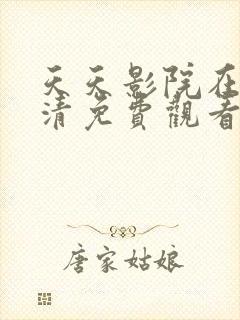 天天影院在线高清免费观看电视剧