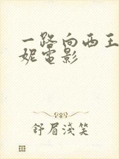 一路向西王李丹妮电影