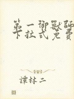 第一御兽师漫画下拉式免费土豪漫画