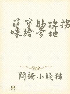 萌宝助攻拐个妈咪给爹地