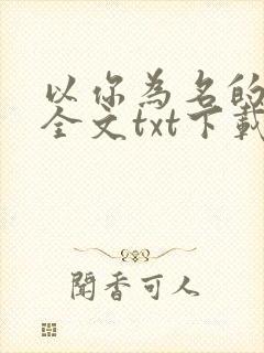 以你为名的夏天全文txt下载