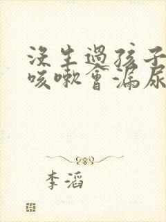 没生过孩子但是咳嗽会漏尿封面