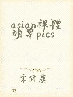 asian裸体明星pics