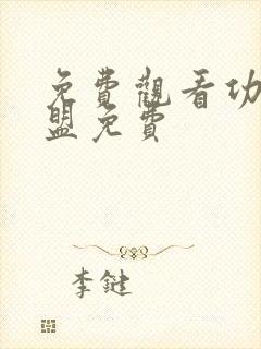 免费观看功夫联盟免费