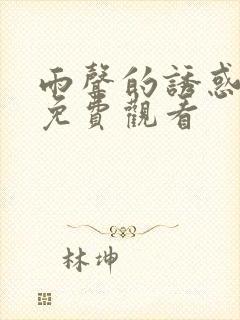 雨声的诱惑韩漫免费观看