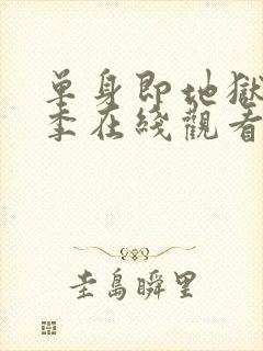 单身即地狱第四季在线观看免费高清