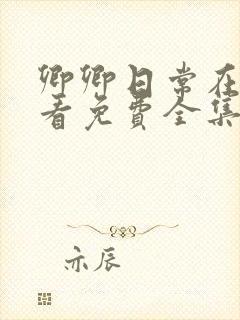 卿卿日常在线观看免费全集电视剧高清