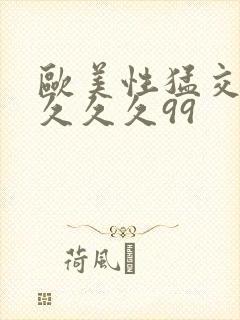 欧美性猛交99久久久99