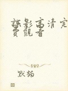 谍影高清完整免费观看