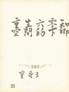 重生六零知青有空间的下乡小说