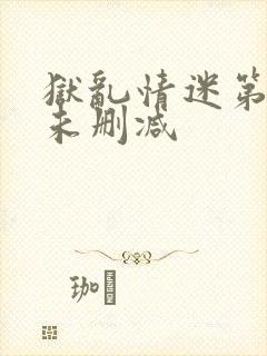 狱乱情迷第四集未删减封面