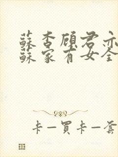 苏杳顾君亦小说苏家有女全文免费阅