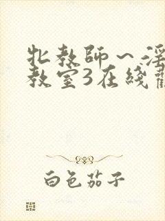 牝教师～淫辱の教室3在线观看