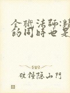 全职法师:精神的同时也是概念神封面