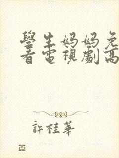 学生妈妈免费观看电视剧高清版全集