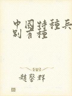 中国特种兵之特别有种