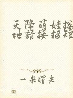 天降萌娃总裁爹地请接招短剧