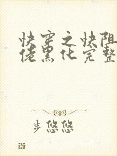 快穿之快阻止大佬黑化完整版