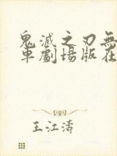 鬼灭之刃无限列车剧场版在线封面