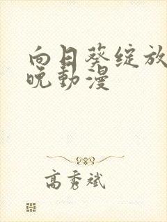 向日葵绽放在夜晚动漫