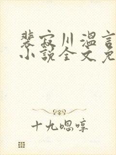 裴寂川温言季微小说全文免费阅读封面