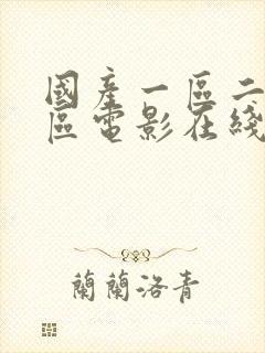 国产一区二区三区电影在线麻豆