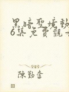 黑暗圣境动漫16集免费观看樱花