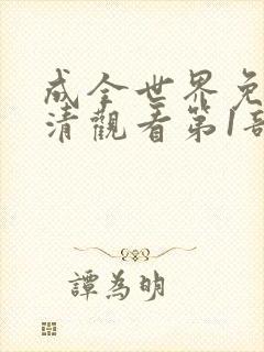 成全世界免费高清观看第1部封面