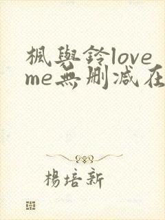 枫与铃loveme无删减在线观看