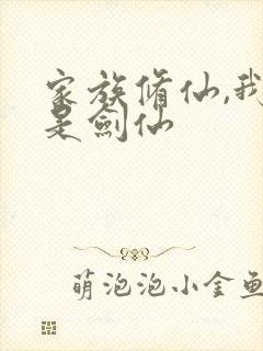 家族修仙,我真是剑仙