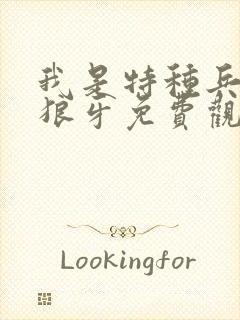 我是特种兵4之狼牙免费观看