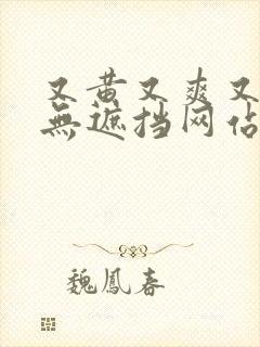 又黄又爽又高潮无遮挡网站