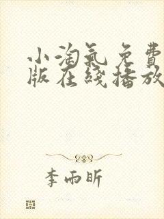 小淘气免费完整版在线播放