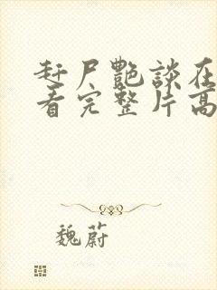 赶尸艳谈在线观看完整片高清赶尸艳