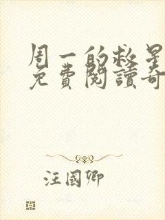 周一的救星漫画免费阅读奇漫屋