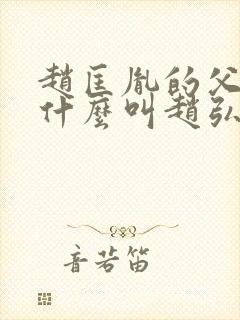 赵匡胤的父亲为什么叫赵弘殷