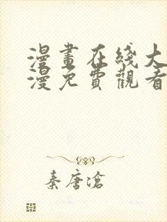 漫画在线大全动漫免费观看封面