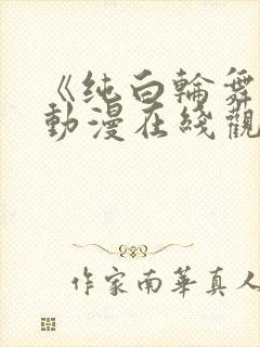 《纯白轮舞曲》动漫在线观看免费