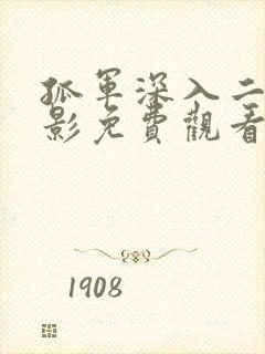 孤军深入二战电影免费观看国语封面