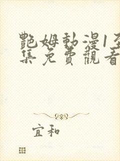 艳姆动漫1至6集免费观看