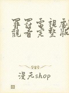 罪罚电视剧免费观看完整版高清