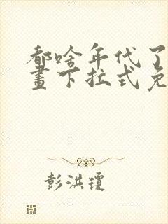 都啥年代了啊漫画下拉式免费阅读