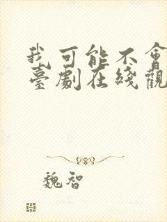 我可能不会爱你台剧在线观看