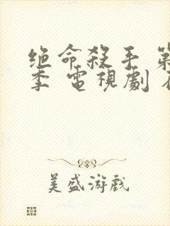 绝命杀手 第一季 电视剧 在线观看