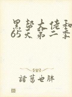 黑帮大佬和我365天第二季