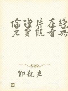 伦理片在线观看免费观看无遮挡