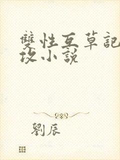 双性互草记(互攻小说封面