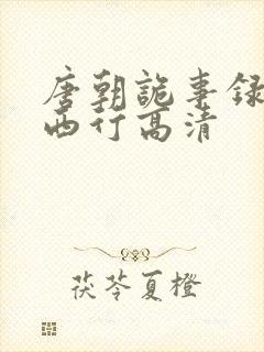 唐朝诡事录2·西行高清